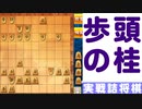 【将棋 vtuber】将棋の手筋  歩頭の桂【将棋ウォーズ実戦詰将棋】