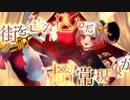 【オリジナルMV】【歌ってみた】踊れオーケストラ/YASUHIRO(康寛)Cover.MaR