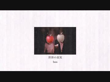 boo-世界の真実