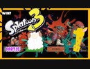 【ゲーム実況】イカちゃんと週末ドライブwith美少女【Splatoon3】スパッタリー　ジェットスイーパー　Part.15