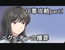 第40回　アイクと女性だけ出撃する蒼炎の軌跡マニアック　16章攻略part1