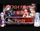 【東方の迷宮】【ボイロ実況】ボイスロイド達と行く大樹探索 part28