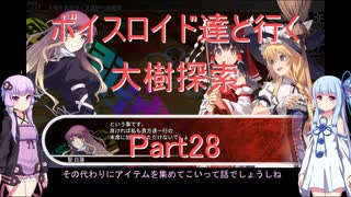 【東方の迷宮】【ボイロ実況】ボイスロイド達と行く大樹探索 part28
