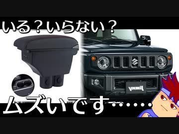 ジムニーのひじ掛けは便利だけどムズいです編。【バーチャルいいゲーマー佳作選】