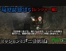 地球防衛軍６ Part81 ミッション81『二番坑道』レンジャー編