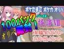 【ポケカ】オリパ100パック開封！！からの急遽【トレ怪談】友人から聞いた不思議な話…【琴葉茜 桜乃そら VOICEROID】