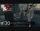 二代目舎弟・加納くんスペシャル【龍が如く極】#30