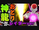 [ ドラゴンボールザブレイカーズ ] これぞキーキャンプ 神龍をサバ前で呼び出すフリーザ様