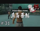 10年越しの決着【龍が如く極】#31