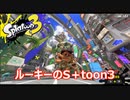 【Splatoon3】ルーキーのS+toon part1