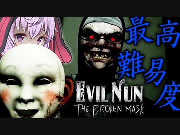 最高難易度、賢い超速シスターが厄介すぎる_#3『Evil Nun: The Broken Mask』【ボイロ/VOICEROID実況（ホラーゲーム）/結月ゆかり・紲星あかり】