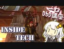 【一口DbD講座】チェイスの逃げ方の新たな選択肢！Inside tech の やり方 【ボイロ実況・解説】 ― Dead by Daylight