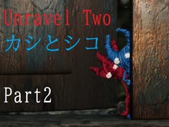 カシとシコ【実況】Unravel Two【Part2】