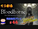 ［Bloodborne］約７年越しの完全初見の記録＃４６～ヘムウィックの墓地街探索②→ヘムウィックの魔女戦～［だる動画］