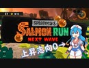【スプラ3】上昇志向0アルバイター雨晴はう　5日目
