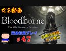 ［Bloodborne］約７年越しの完全初見の記録＃４７～白痴の蜘蛛、ロマ戦①～［だる動画］