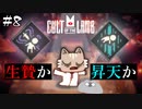 【Cult of the Lamb】必要な犠牲は存在するのか　#8【実況プレイ】