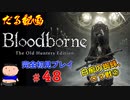 ［Bloodborne］約７年越しの完全初見の記録＃４８～白痴の蜘蛛、ロマ戦②～［だる動画］