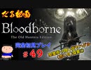 ［Bloodborne］約７年越しの完全初見の記録＃４９～聖堂街→隠し街ヤハグル（赤い月）探索①～［だる動画］