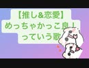 【推し&恋愛】めっちゃかっこ良！っていう歌 feat.初音ミク