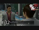 間違い電話の相手が殺し屋でした【龍が如く極】#32