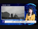 台湾　中国軍機と軍艦を追跡