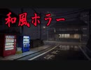 【閲覧注意】個人的には今年一番精神的にきつかった日本を舞台にしたホラーゲームつらい