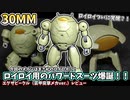 【30MM】ついにロイロイに大型アップデートが入りました！エグザビークル（装甲突撃メカver.）レビュー＆解説！