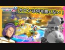 【マリオカート8DX】全身骨なんだからダイレクトアタックは止めろ！砕けるだろ！！ #30【Season2】