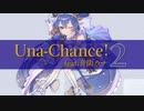 【公式】Una-Chance!2 feat.音街ウナ／全曲クロスフェード
