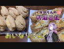 和風いなりと洋風いなり、どちらがお好みですか？【VOICEROIDキッチン】