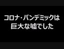 コロナ・パンデミックは巨大な嘘でした