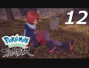 ポケモンLEGENDSアルセウス #12【実況】