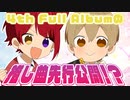 莉犬＆るぅとがアルバム推し曲を先行公開！？のはずが…www【すとぷり生放送切り抜き】