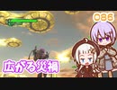 【地球防衛軍6】ゆかりさんとEDF6　ミッション086 広がる災禍【ゆづきず】