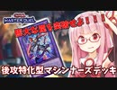 【遊戯王マスターデュエル】マシンナーズデッキで蹂躙したい茜ちゃん Part2【琴葉茜実況】