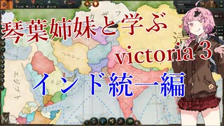 【victoria3】目指せ世界帝国！シク王国から始めるイギリス支配　part3