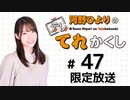 河野ひよりのてれかくし 限定放送（第47回）