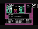 【実況】毎日「デジタル・デビル物語 女神転生」をしよう Part25
