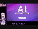 結月ゆかりのゲーム日記　12日目　「AIアートインポスター」