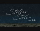 Stellar Stellar / 九式(Cover)