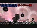 地球防衛軍６ Part82 ミッション82『くだんの日†††††††』レンジャー編