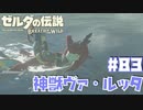かっけぇゾ！シド王子！【ゾーラの里編】#83