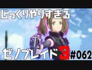 じっくりやりすぎる【ゼノブレイド3】#062