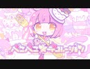 【オリジナル曲】ぺこぺこ☆デコレーション【誕生日】