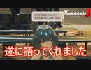 遂にニアが行きたいところを語ってくれました　ゼノブレイド3実況プレイPart102