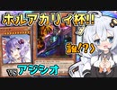 神絵師の謎のロマンカードに翻弄されるホルアカリィ！！！のホルアカリィ杯！！【遊戯王マスターデュエル】『VOICEROID実況』