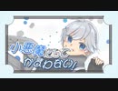 【オリジナルMV】小悪魔だってかまわない！をかっこかわいく歌ってみた【ろぐくんちゃん】