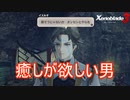 イスルギは癒されたい　ゼノブレイド3実況プレイPart105