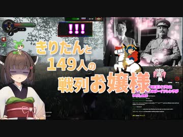 きりたんと149人の戦列お嬢様 #21【Holdfast: Nations At War】